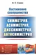 Постижение совершенства: Симметрия, асимметрия, диссимметрия, антисимметрия / №73. Изд.стереотип. - фото 1