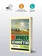 Прощай, оружие! (новый перевод) - фото 3