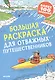 Большая раскраска для отважных путешественников - фото 1