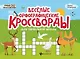 Веселые орфографические кроссворды для начальной школы - фото 1