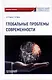 Глобальные проблемы современности: Учебное пособие - фото 1