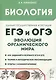 Биология. ЕГЭ и ОГЭ. Раздел "Эволюция органического мира" - фото 1