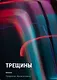 Трещины - фото 1
