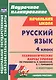 Русский язык. 4 класс. Технологические карты уроков по учебнику В.П. Канакиной, В.Г. Горецкого. II полугодие - фото 1