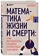 Математика жизни и смерти: 7 математических принципов, формирующих нашу жизнь - фото 3
