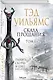 Скала Прощания. Том 1. Память, скорбь и шип. Книга вторая - фото 3