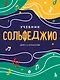 Сольфеджио. Учебник для 1-2 классов (новое оформление) - фото 1