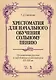 Хрестоматия для начал. обучения сольн. пению... Ноты (5 изд) (мУдВСпецЛ) Смелкова - фото 1