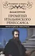 Прометей итальянского Ренессанса. Микеланджело Буонарроти - фото 1