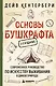 Основы бушкрафта. Современное руководство по искусству выживания в дикой природе - фото 1