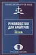 Руководство для арбитров. Русская версия - фото 1