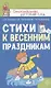 Стихи к весенним праздникам - фото 1