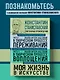 Константин Станиславский. Работа актера над собой Части 1 и 2. Моя жизнь в искусстве - фото 4