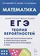 Математика. ЕГЭ. Теория вероятностей - фото 1