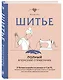 Шитье. Полный японский справочник. 21 базовая выкройка на размеры от S до XL, техники шитья и обработки деталей, советы от мастеров для получения идеального результата - фото 3