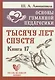 Основы гуманной педагогики. Книга 17. Тысячу лет спустя - фото 1