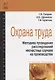 Охрана труда. Методика проведения расследований несчастных случаев на производстве - фото 1