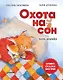 Охота на сон! Сказка-засыпайка. Аудиосказка внутри под QR-кодом! - фото 1