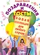 Поздравления и тосты. Новая коллекция для любого случая. - фото 1