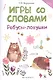 Игры со словами: ребусы-ловушки - фото 1