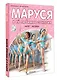 Маруся и ее любимые занятия. Балет. Музыка - фото 3