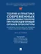 Теория и практика современных информационных технологий при реализации функций органов прокуратуры. Монография - фото 1