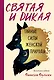 Святая и дикая. Тайные силы женской природы - фото 1
