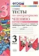Литературное чтение. 3 класс. Тесты к учебнику Л.Ф. Климановой, В.Г. Горецкого и др. "Литературное чтение. 3 класс. В 2-х частях". В 2-х частях. Часть 2 - фото 1
