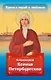 Проси с верой и любовью: блаженная Ксения Петербургская - фото 1