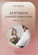 Аритмии сердца у детей и подростков. Учебное пособие - фото 1