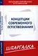 Шпаргалка по концепции современного естествознания - фото 1