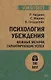 Психология убеждения Важные мелочи гарантирующие успех (мПсихTheBest) (мЭкопокет) Чалдини - фото 1