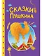 Сказки детям. Сказки Пушкина - фото 1