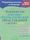Коррекционная тетрадь. Уроки логопеда. Формируем лексико-грамматические представления у детей с ОНР - фото 1