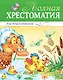 Полная хрестоматия для дошкольников - фото 1