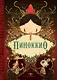 Шедевры детской литературы (комплект из 2-х книг) - фото 5