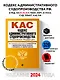 Кодекс административного судопроизводства РФ. В ред. на 01.10.24 с табл. изм. и указ. суд. практ. / КАС РФ - фото 4