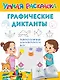 Графические диктанты - фото 1