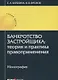 Банкротство застройщика: теория и практика правоприменения: монография - фото 1