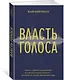 Власть голоса. Книга о главном инструменте политиков, певцов, актеров – от одного из лучших фониатров мира - фото 2