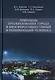 Принципы преобразования города в биосферосовместимый и развивающий человека. Научная монография - фото 1