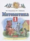 Математика. 1 класс. Учебник. В двух частях. Часть 1 - фото 1
