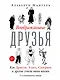Воображаемые друзья: Как Дракула, Алиса, Супермен и другие учили меня жизни - фото 1