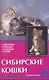 Сибирские кошки. Содержание. Кормление. Разведение. Лечение - фото 1