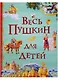 Весь Пушкин для детей: сказки, стихи, поэма - фото 1