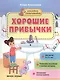 Хорошие привычки. Книжка с наклейками - фото 1