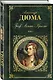 Граф Монте-Кристо. Т. 1 - фото 3