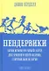 Пендервики. Летняя история про четырех сестер, двух кроликов и одного мальчика, с которым было не скучно. Книга первая - фото 1