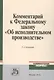 Комментарий к Федеральному закону Об исполнительном производстве (2 изд.) Ярков - фото 1