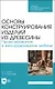 Основы конструирования изделий из древесины. Проектирование и конструирование мебели. Учебное пособие - фото 1